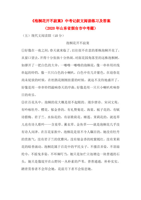 《泡桐花开不寂寞》中考记叙文阅读练习及答案(2020年山东省烟台市中考题)