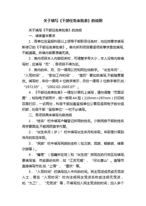 关于填写《干部任免审批表》的说明