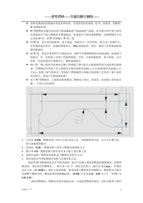 柴油机燃烧室结构小结(精制甲类)