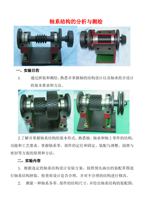 轴系结构的分析与测绘