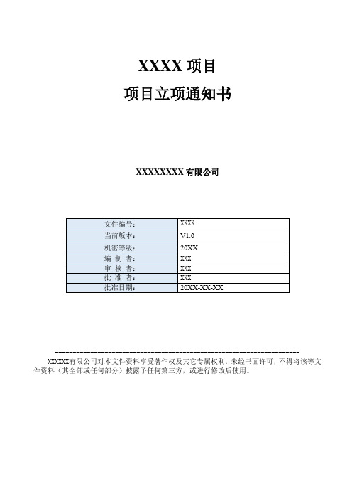 项目立项通知