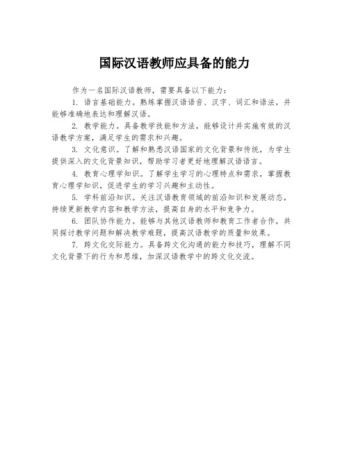 国际汉语教师应具备的能力