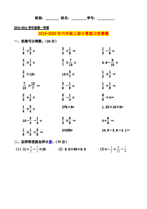 2019-2020年六年级上册计算能力竞赛题