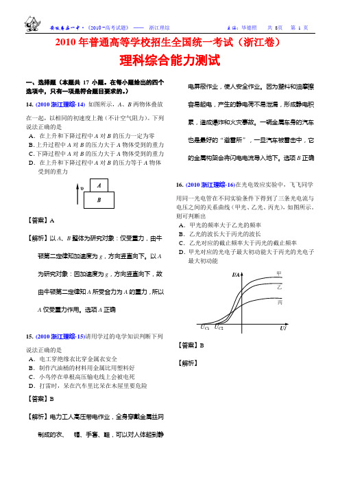 2010浙江理综解析