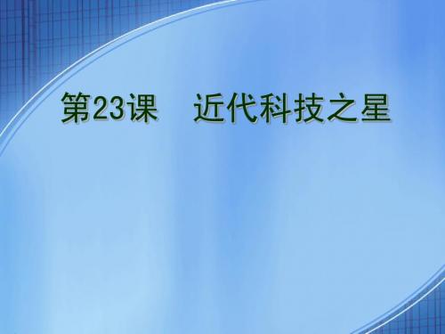 6.23 近代科技之星 课件4(岳麓版八年级上册)