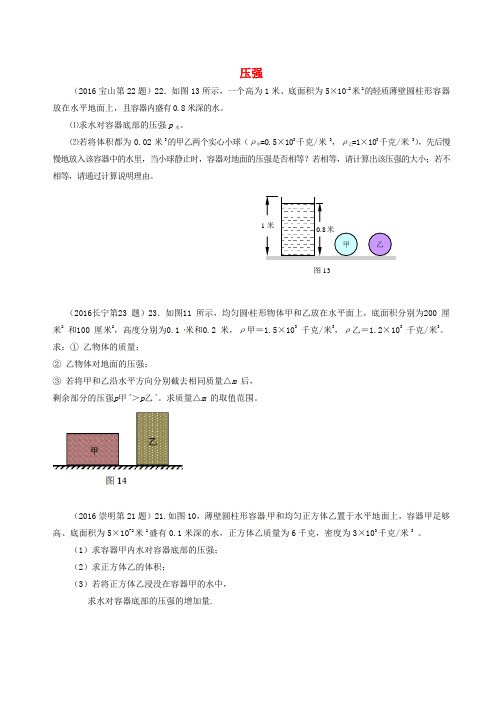 上海市各区县中考物理 试题专题分类精编 压强压轴计算