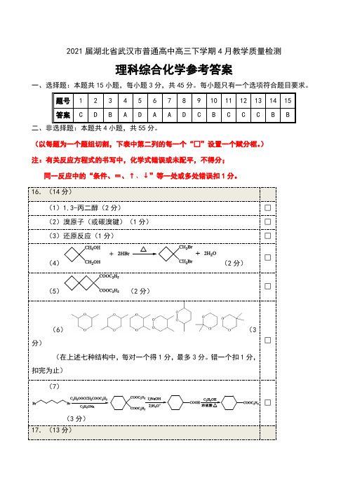 2021届湖北省武汉市普通高中高三下学期4月教学质量检测理科综合化学试卷参考答案