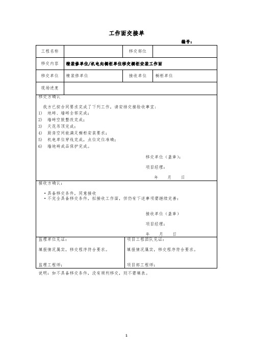 精装修单位机电向橱柜单位移交橱柜安装工作面交接单