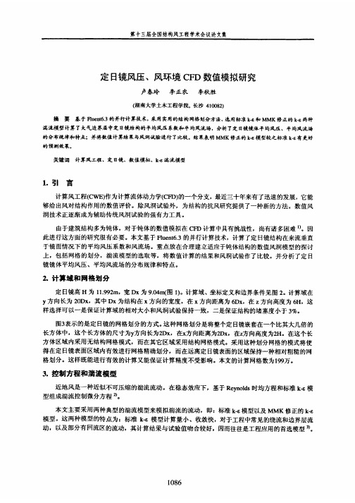 定日镜风压、风环境CFD数值模拟研究