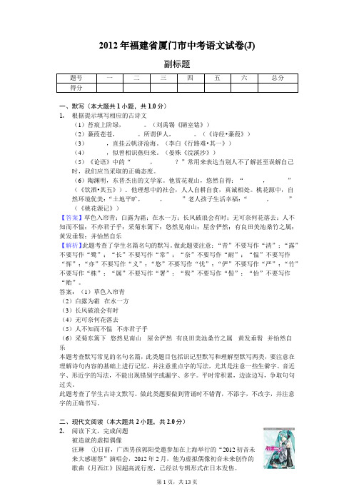 2012年福建省厦门市中考语文试卷(J)