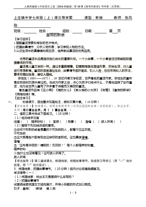 人教部编版七年级语文上册(2016部编版)第19课《皇帝的新装》导学案(无答案)
