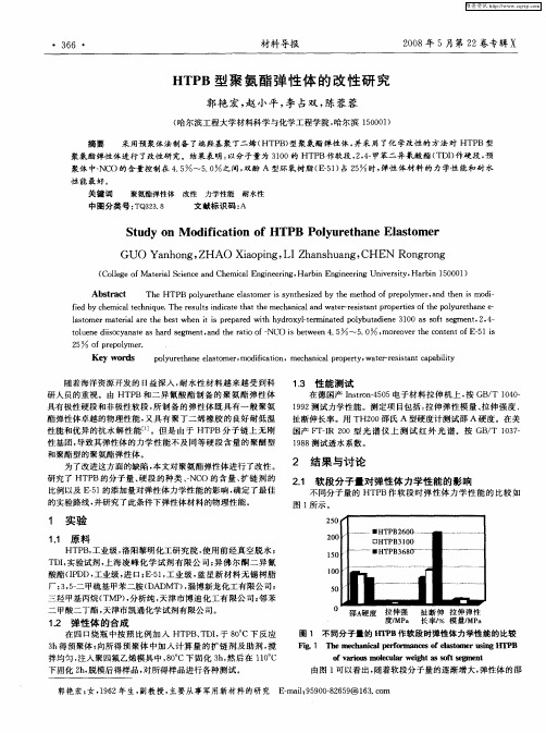 HTPB型聚氨酯弹性体的改性研究