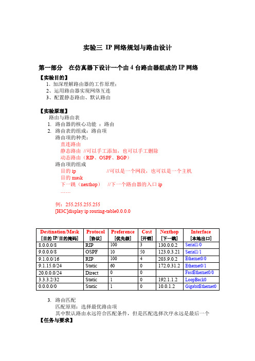 实验三 IP网络规划与路由设计