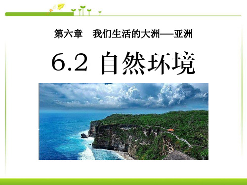 人教七下6.2 亚洲的自然环境课件(共34张PPT)