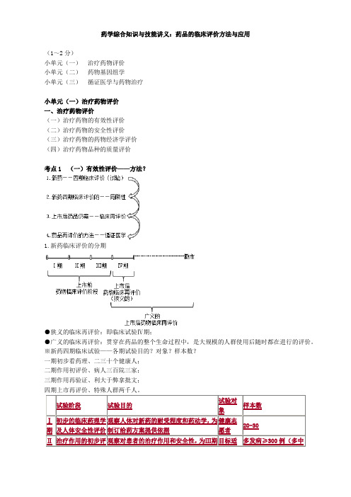 药学综合知识与技能讲义：药品的临床评价方法与应用