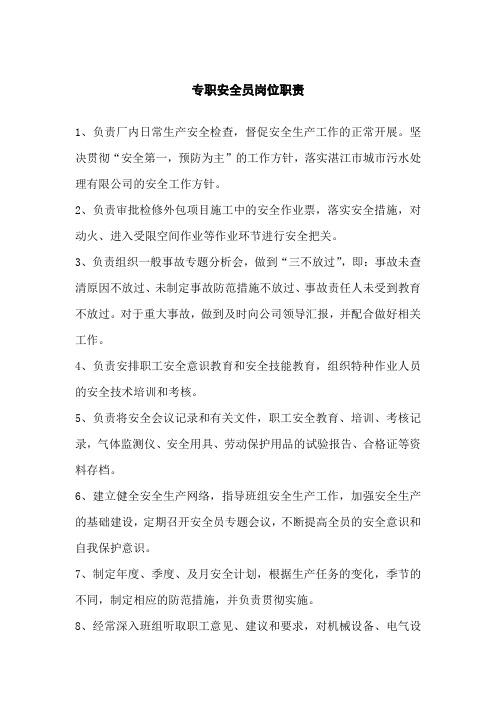 污水处理厂专职安全员岗位职责