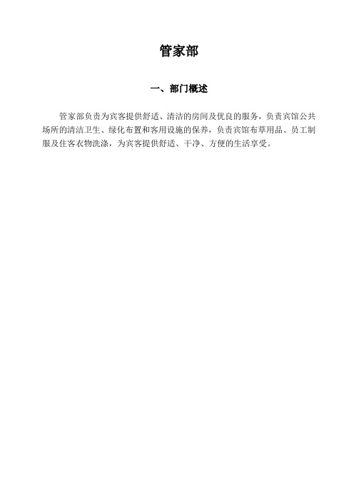 管家部职务说明书(新)