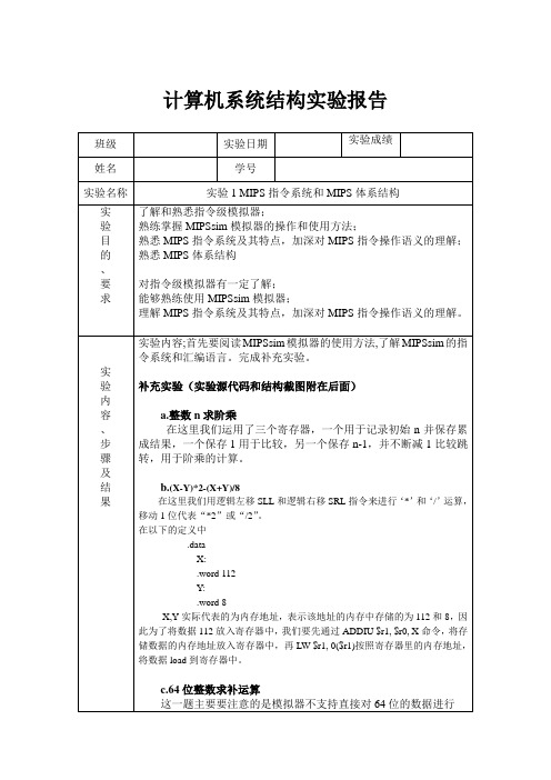 实验1 MIPS指令系统和MIPS体系结构_实验报告