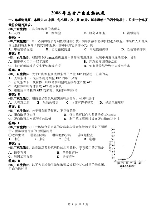 2008年高考广东生物试卷