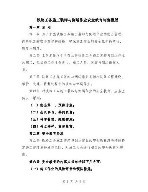 铁路工务施工装卸与倒运作业安全教育制度模版