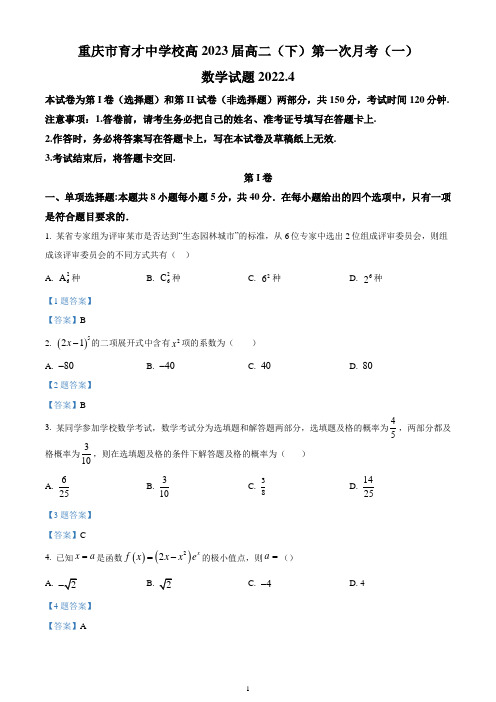 重庆市育才中学2021-2022学年高二下学期第一次月考 数学试题含答案