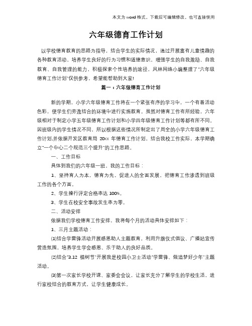 2018年六年级德育工作计划策划学习参考范文