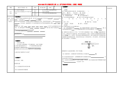 2019-2020年九年级化学上册 2.1 空气的成分导学案1(新版)粤教版