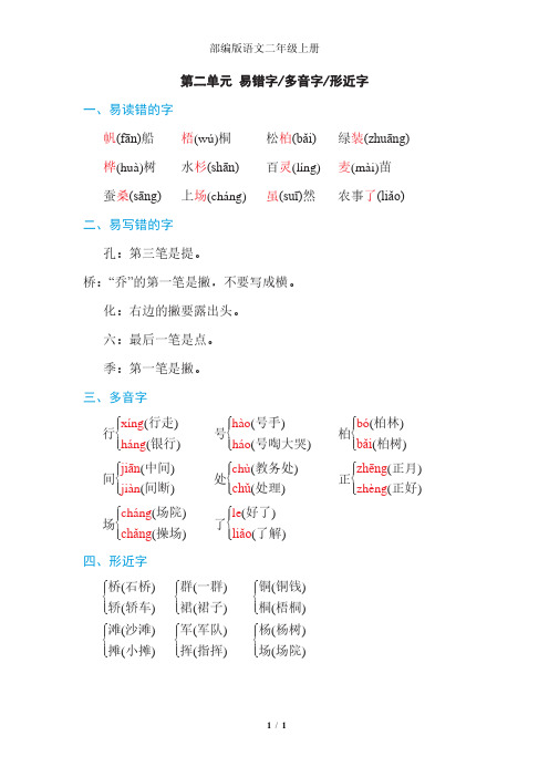 部编版二年级语文上册 第二单元 易错字、多音字、形近字汇总,提前预习