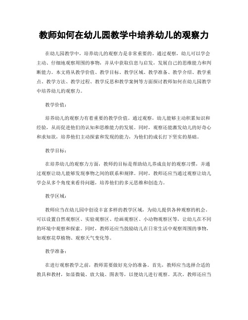 教师如何在幼儿园教学中培养幼儿的观察力