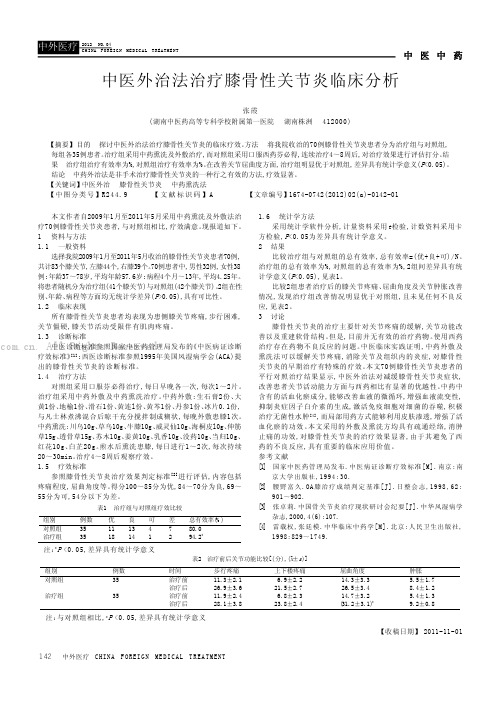 中医外治法治疗膝骨性关节炎临床分析