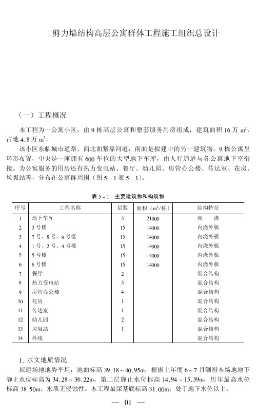 剪力墙结构高层公寓群体工程施工组织总设计