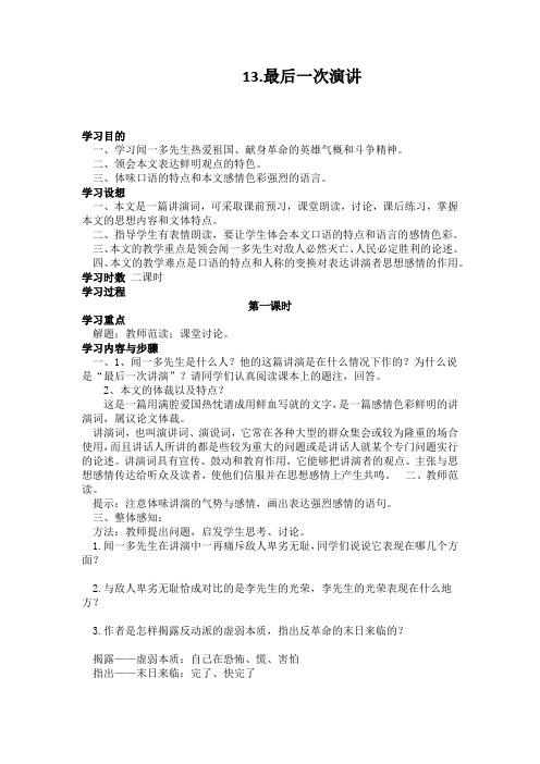 新人教版八年级语文下《学习演讲词 最后一次讲演》优质课教学设计_15