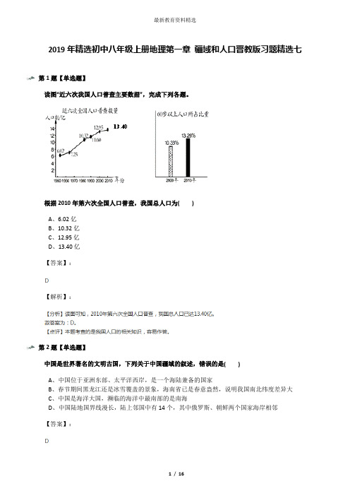 2019年精选初中八年级上册地理第一章 疆域和人口晋教版习题精选七