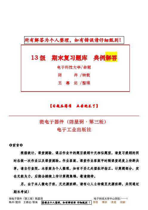 微电子器件期末复习题 含答案 