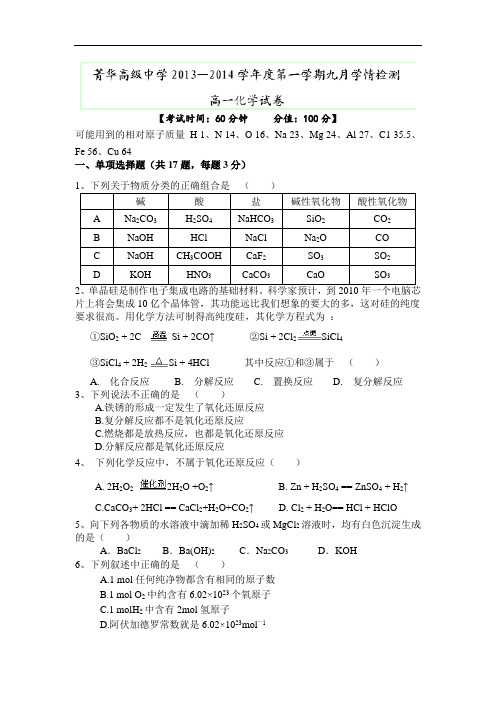 高一化学月考试题及答案-江苏睢宁县菁华高级中学-学年高一9月学情检测试题16