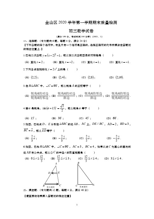 【2021年上海市初中一模数学卷】2021年上海市金山区初中毕业生学业模拟考试试卷九年级数学及答案