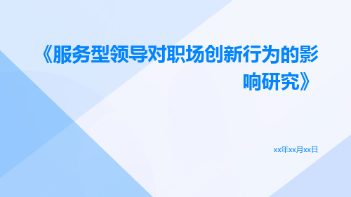 服务型领导对职场创新行为的影响研究