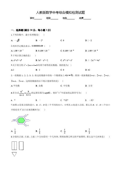 2022年人教版中考全真模拟考试《数学试题》含答案解析