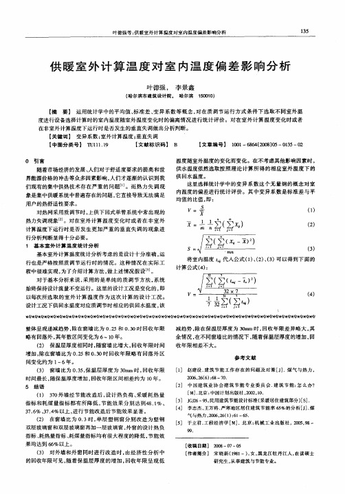 供暖室外计算温度对室内温度偏差影响分析