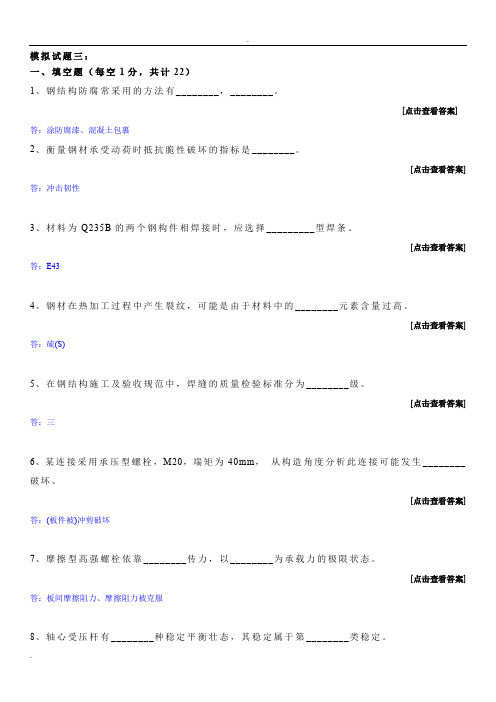 哈工大考题钢结构基本原理及设计模拟试题(答案)：