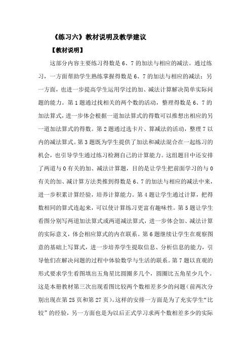 苏教版数学小学一年级～第八单元 10以内的加法和减法～练习六教材说明及教学建议