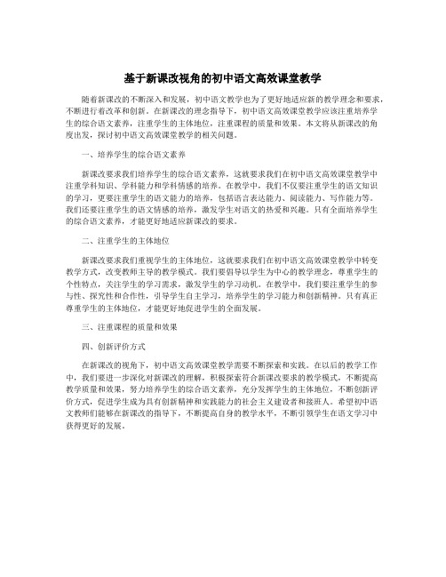 基于新课改视角的初中语文高效课堂教学