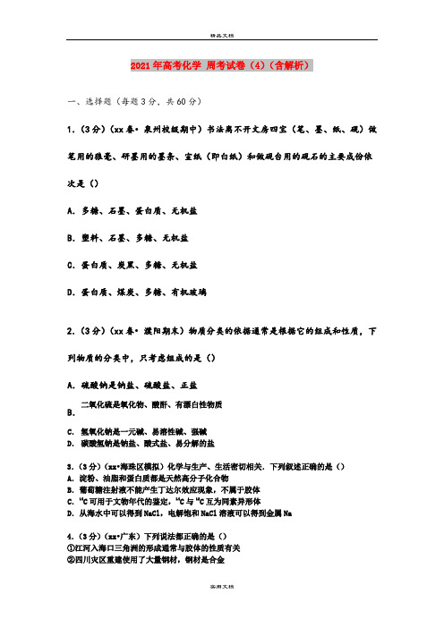 2021年高考化学 周考试卷(4)(含解析)