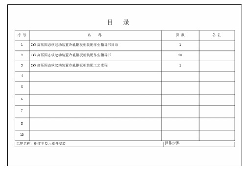 CMV高压固态软起动装配作业指导书