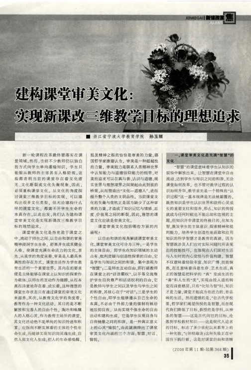 建构课堂审美文化:实现新课改三维教学目标的理想追求