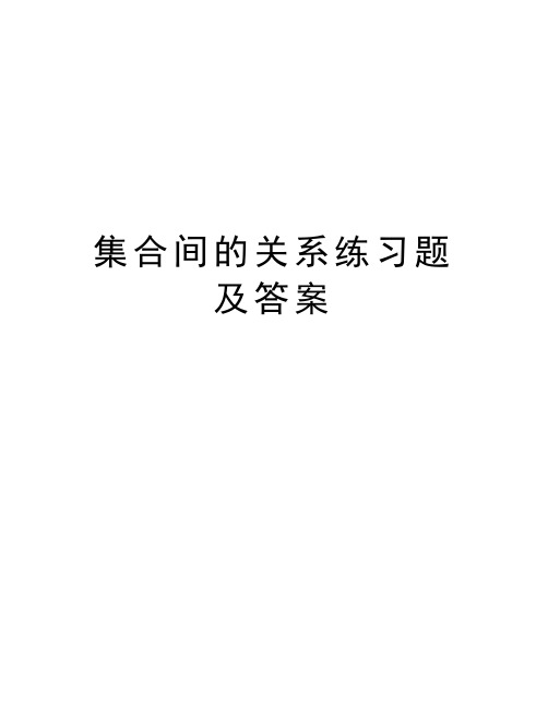 集合间的关系练习题及答案知识讲解