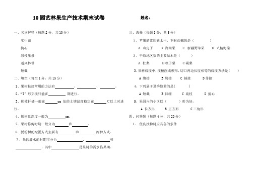 10园艺林果生产技术期末试卷