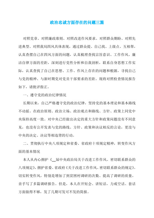 政治忠诚方面存在的问题三篇