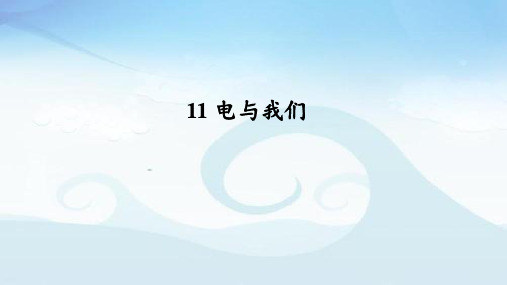 鄂教版三年级科学上册11《电与我们》课件