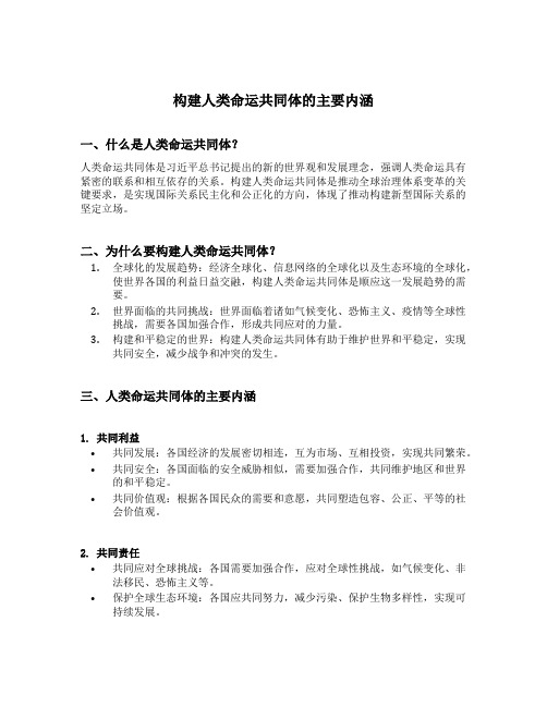 简述构建人类命运共同体理念的主要内涵